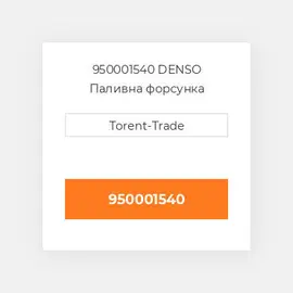 950001540 DENSO Паливна форсунка