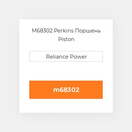 M68302 Perkins Поршень Piston