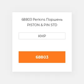 68803 Perkins Поршень PISTON & PIN STD