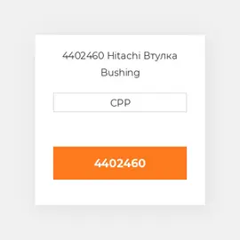 4402460 Hitachi Втулка Bushing