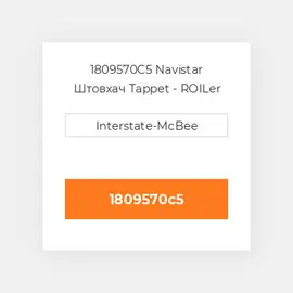 1809570C5 Navistar Штовхач Tappet - ROILer