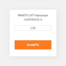 9N6675 CAT Картридж CARTRIDGE A