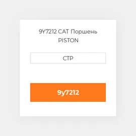 9Y7212 CAT Поршень PISTON BODY C/W CLIPS