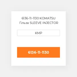 6136-11-1130 KOMATSU Гільза SLEEVE INJECTOR