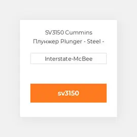 SV3150 Cummins Плунжер Plunger - Steel - SV.