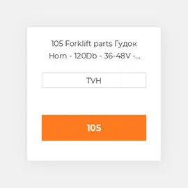 105 Forklift parts Гудок Horn - 120Db - 36-48V - L&amp,S Brackets