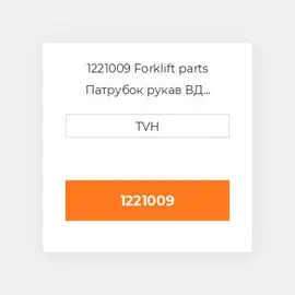 1221009 Forklift parts Патрубок рукав ВД трубопровід Hose