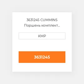3631245 CUMMINS Поршень комплект PISTON PIN & CLIPS