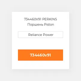 734460V91 PERKINS Поршень Piston