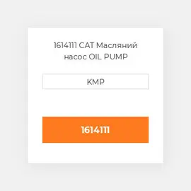 1614111 CAT Масляний насос OIL PUMP