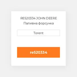 RE520334 JOHN DEERE Паливна форсунка
