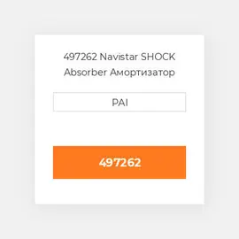 497262 Navistar SHOCK Absorber Амортизатор
