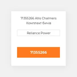 71355266 Allis Chalmers Комплект бичів