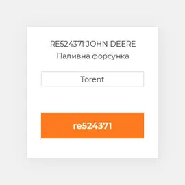 RE524371 JOHN DEERE Паливна форсунка