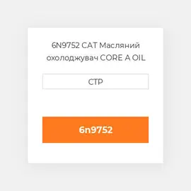 6N9752 CAT Масляний охолоджувач CORE A OIL COILER
