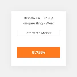 8T7584 CAT Кільце опорне Ring - Wear