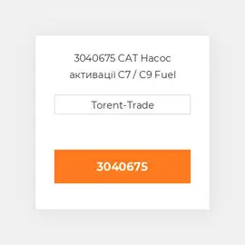 3040675 CAT Насос активації C7 / C9 Fuel pump