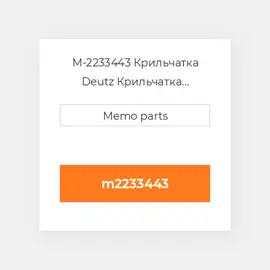 M-2233443 Крильчатка Deutz Крильчатка Impeller [COILing Fan / Blower] F 6L 912 / 3 / 4 [Metal]