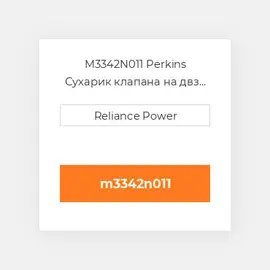 M3342N011 Perkins Сухарик клапана на двз Valve Spring Retainer