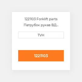 1221103 Forklift parts Патрубок рукав ВД трубопровід Hose - Lower