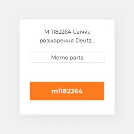 M-1182264 Свічка розжарення Deutz Свічка розжарення Glow Plug [12V] 1012 / 1013