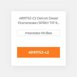 4991753-C2 Detroit Diesel Розпилювач SPRAY TIP 9 HOLES S60 4991753-C2 ENGINE parts