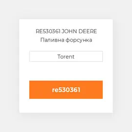 RE530361 JOHN DEERE Паливна форсунка
