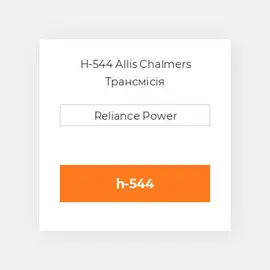 H-544 Allis Chalmers Трансмісія