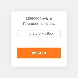 8996000 Navistar Плунжер паливної системи P&B Group - Standard 6.00mm