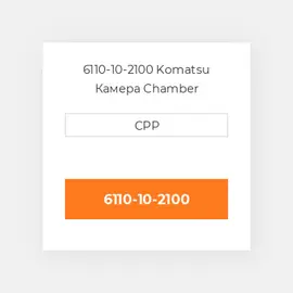 6110-10-2100 Komatsu Камера Chamber