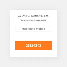 23524342 Detroit Diesel Гільзи-поршневий комплект Kit - CYLINDER