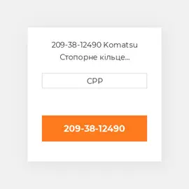 209-38-12490 Komatsu Стопорне кільце Back-Up Ring