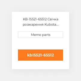 KB-15521-65512 Свічка розжарення Kubota Свічка розжарення Glow Plug - Kubota D1402 / D1702 / D1902