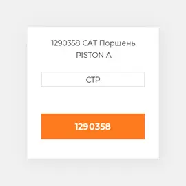1290358 CAT Поршень PISTON A