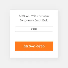 6120-41-5730 Komatsu З'єднання Joint Bolt