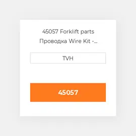 45057 Forklift parts Проводка Wire Kit - Ignition