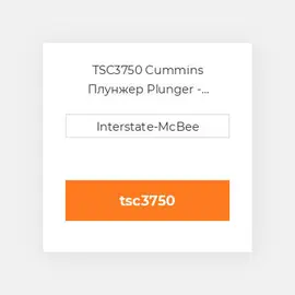 TSC3750 Cummins Плунжер Plunger - Chrome - TS.