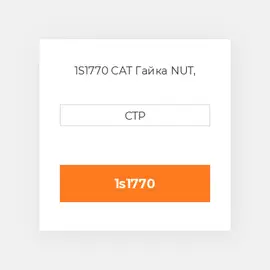 1S1770 CAT Гайка Nut - Self Locking