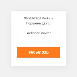 960E6102B Perkins Поршень двз с порщневими кольцамі
