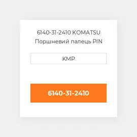 6140-31-2410 KOMATSU Поршневий палець PIN PISTON