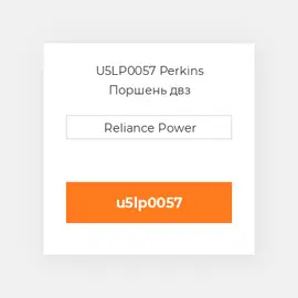 U5LP0057 Perkins Поршень комплект PISTON PIN & CLIPS