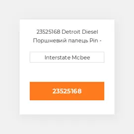 23525168 Detroit Diesel Поршневий палець Pin - Piston
