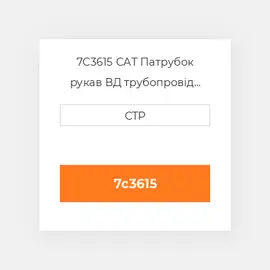 7C3615 CAT Патрубок рукав ВД трубопровід HOSE - ENGINE
