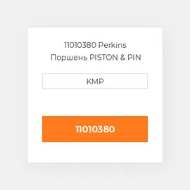 11010380 Perkins Поршень PISTON & PIN STD