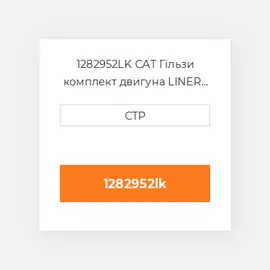 1282952LK CAT Гільзи комплект двигуна LINER KIT