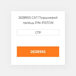 2638955 CAT Поршневий палець Pin - Piston