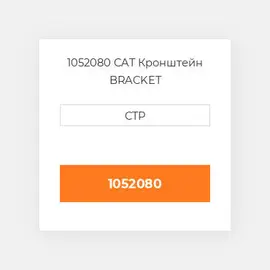 1052080 CAT Кронштейн BRACKET