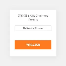 71154358 Allis Chalmers Ремінь