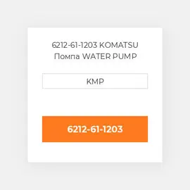 6212-61-1203 KOMATSU Помпа WATER PUMP ASSY