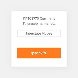 RPTC3770 Cummins Плунжер паливної системи REMAN PlungeChrome-Flg.